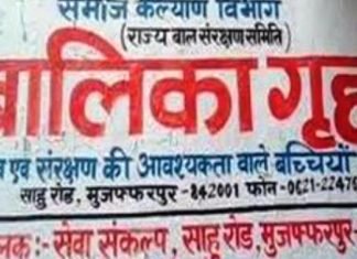 मुजफ्फरपुर शेल्टर होम