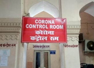 कोरोना कंट्रोल रूम