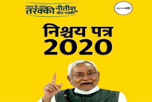 बिहार चुनाव के लिए JDU ने जारी किया “निश्चय पत्र 2020” जानें इसकी खास बातें निश्चय पत्र