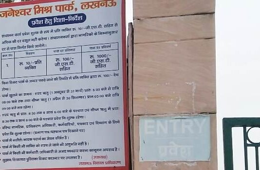 इंट्री टिकट के नाम पर जनेश्वर पार्क में डंके की चोट पर मनमानी वसूली, मुफ्त प्रवेश की जगह मासूमों की भी कट रही जेब जनेश्वर पार्क में वसूली