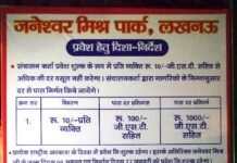 खबर का असर: जनेश्वर पार्क में 12 साल तक के बच्चों की इंट्री हुई फ्री, हटाया गया ठगी वाला बोर्ड, ठेकेदार के प्रति इंजीनियरों की दरियादिली भी आई सामने जनेश्वर पार्क टिकट