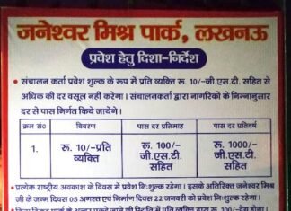 खबर का असर: जनेश्वर पार्क में 12 साल तक के बच्चों की इंट्री हुई फ्री, हटाया गया ठगी वाला बोर्ड, ठेकेदार के प्रति इंजीनियरों की दरियादिली भी आई सामने जनेश्वर पार्क टिकट