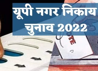 यूपी निकाय चुनाव: लखनऊ के 110 वार्डों की लिस्ट जारी, आप भी देखें 110 वार्डों की लिस्ट