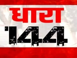 यूपी के इस जिले में तीन महीने तक लागू रहेगी धारा 144, DM ने जारी किया आदेश अलीगढ़ धारा 144