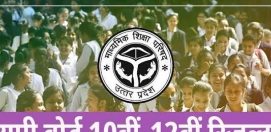 कल जारी होंगे UP बोर्ड हाईस्कूल, इंटरमीडिएट एग्जाम के नतीजे, सचिव की घोषणा