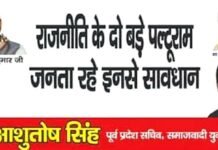 विवादित होर्डिंग लगाने वाले आशुतोष सिंह सपा से निष्कासित विवादित होर्डिंग