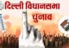दिल्ली विधानसभा चुनाव