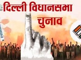 दिल्ली विधानसभा चुनाव