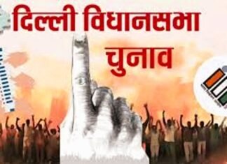 दिल्ली विधानसभा चुनाव
