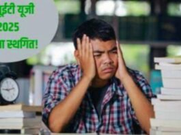 स्थगित हुई CUET UG 2025 की परीक्षा, जानें अब कब होंगे एग्जाम सीयूईटी