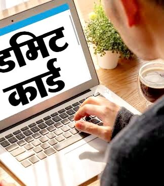 एडमिट कार्ड