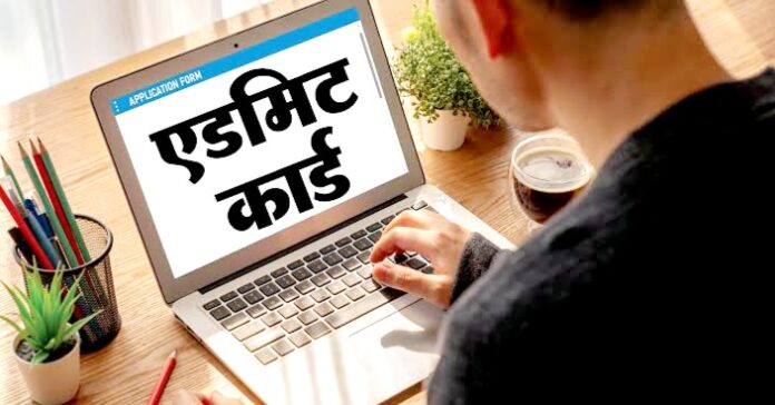 एडमिट कार्ड
