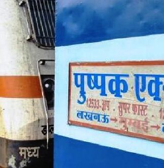 पुष्पक एक्सप्रेस