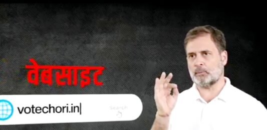 वोट चोरी के खिलाफ राहुल गांधी ने छेड़ा अभियान, वेबसाइट लाॅन्च व नंबर जारी कर जनता से की मुहिम से जुड़ने की अपील वोट चोरी