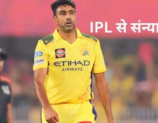 16 साल बाद क्रिकेटर रविचंद्रन अश्विन ने IPL से लिया संन्यास रविचंद्रन अश्विन