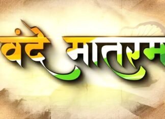 अब सार्वजनिक समारोह में ‘राष्ट्रगान से पहले बजेगा ‘वंदे मातरम्’, खड़ा होना अनिवार्य वंदे मातरम