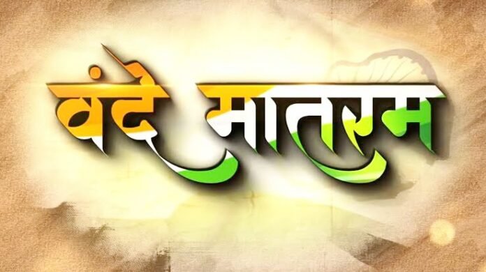 वंदे मातरम